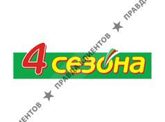 4 СЕЗОНА